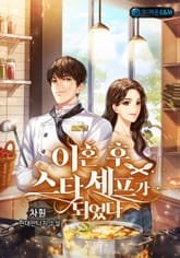 이혼 후 스타 셰프가 되었다 표지 이미지