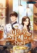 이혼 후 스타 셰프가 되었다 13화