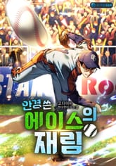 안경 쓴 에이스의 재림 표지 이미지