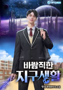 바람직한 지구생활