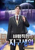 바람직한 지구생활 14화
