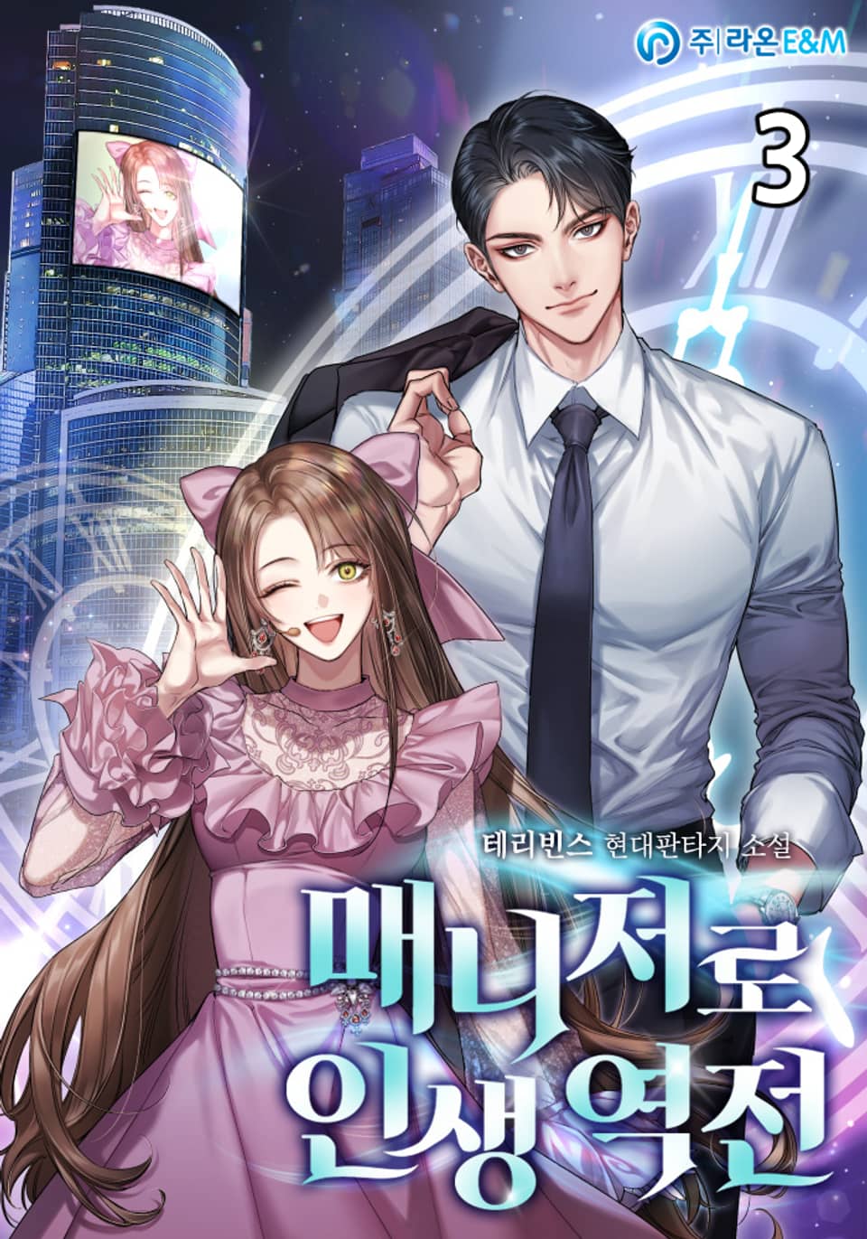 매니저로 인생 역전 3권