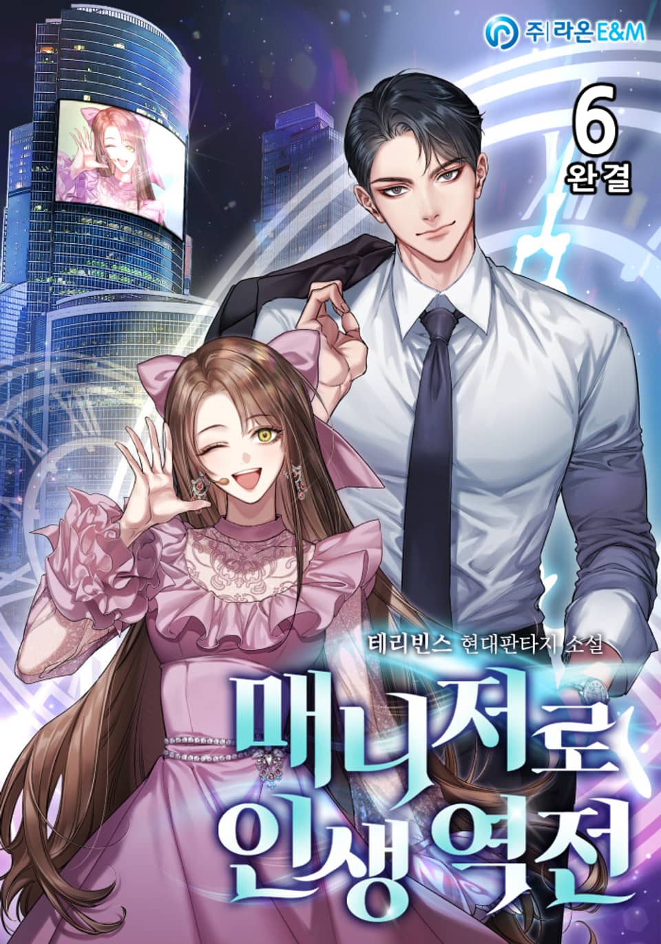 매니저로 인생 역전 6권 (완결)