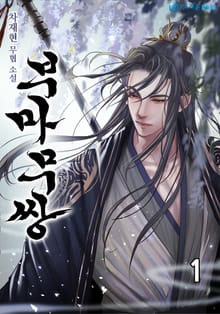 부마무쌍(駙馬無雙)