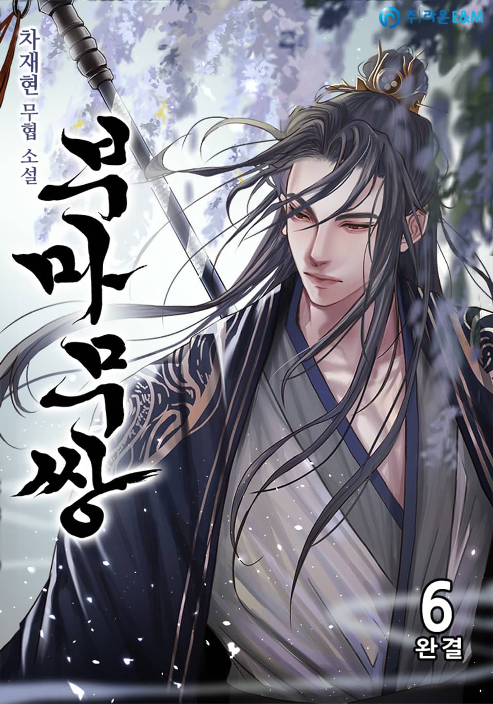 부마무쌍(駙馬無雙) 6권 (완결)