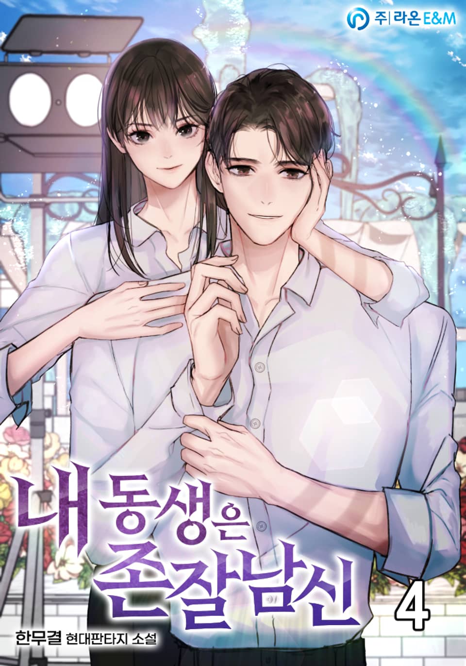 내 동생은 존잘남신 4권