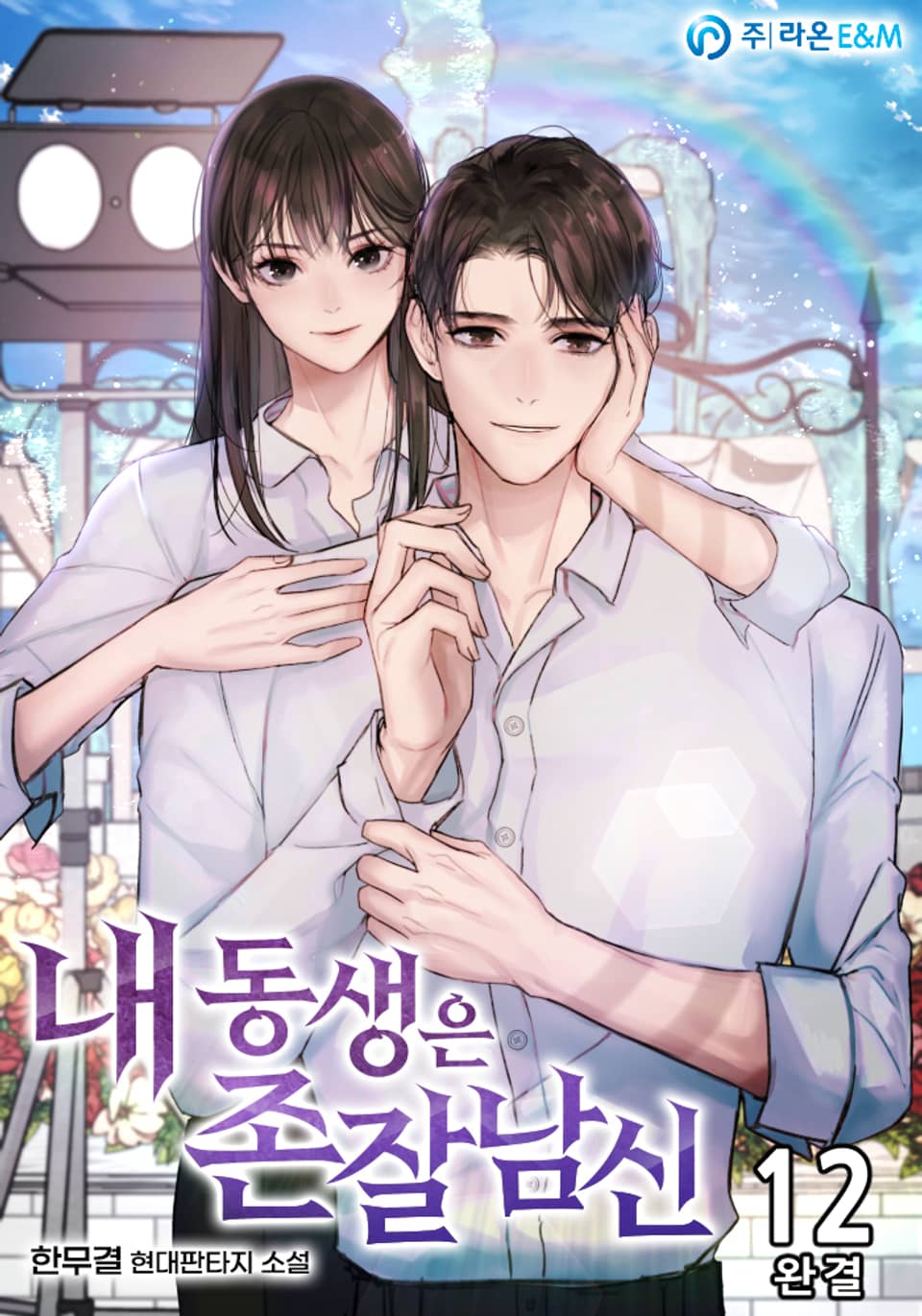 내 동생은 존잘남신 12권 (완결)