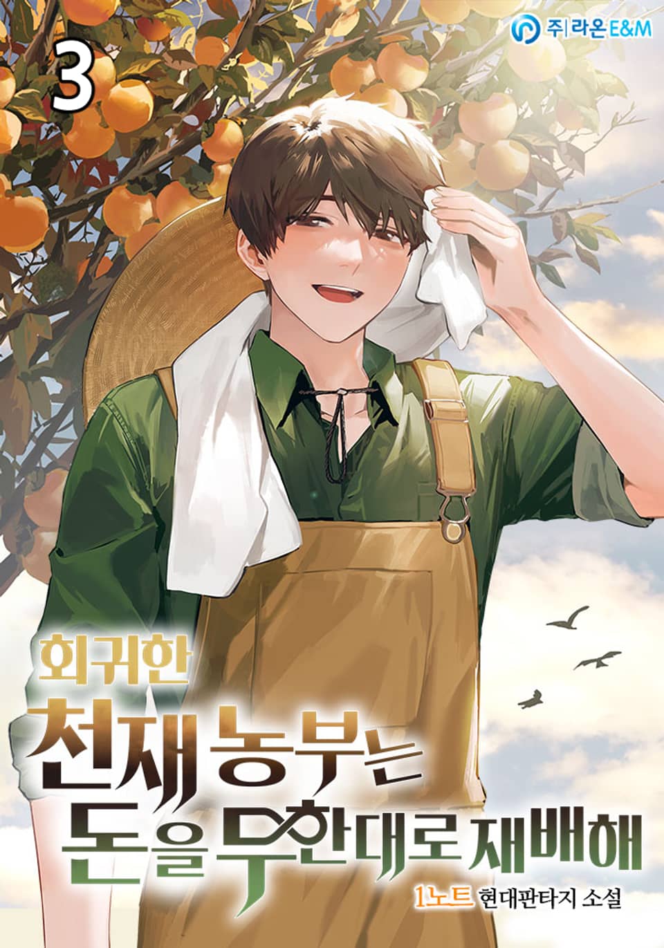 회귀한 천재 농부는 돈을 무한대로 재배해 3권