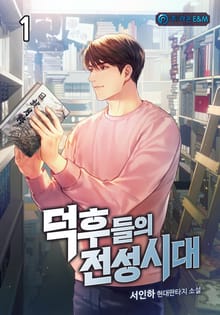 덕후들의 전성시대