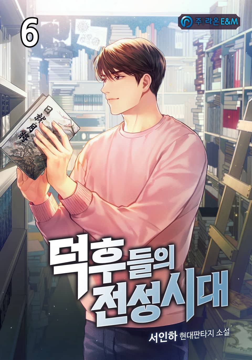 덕후들의 전성시대 6권