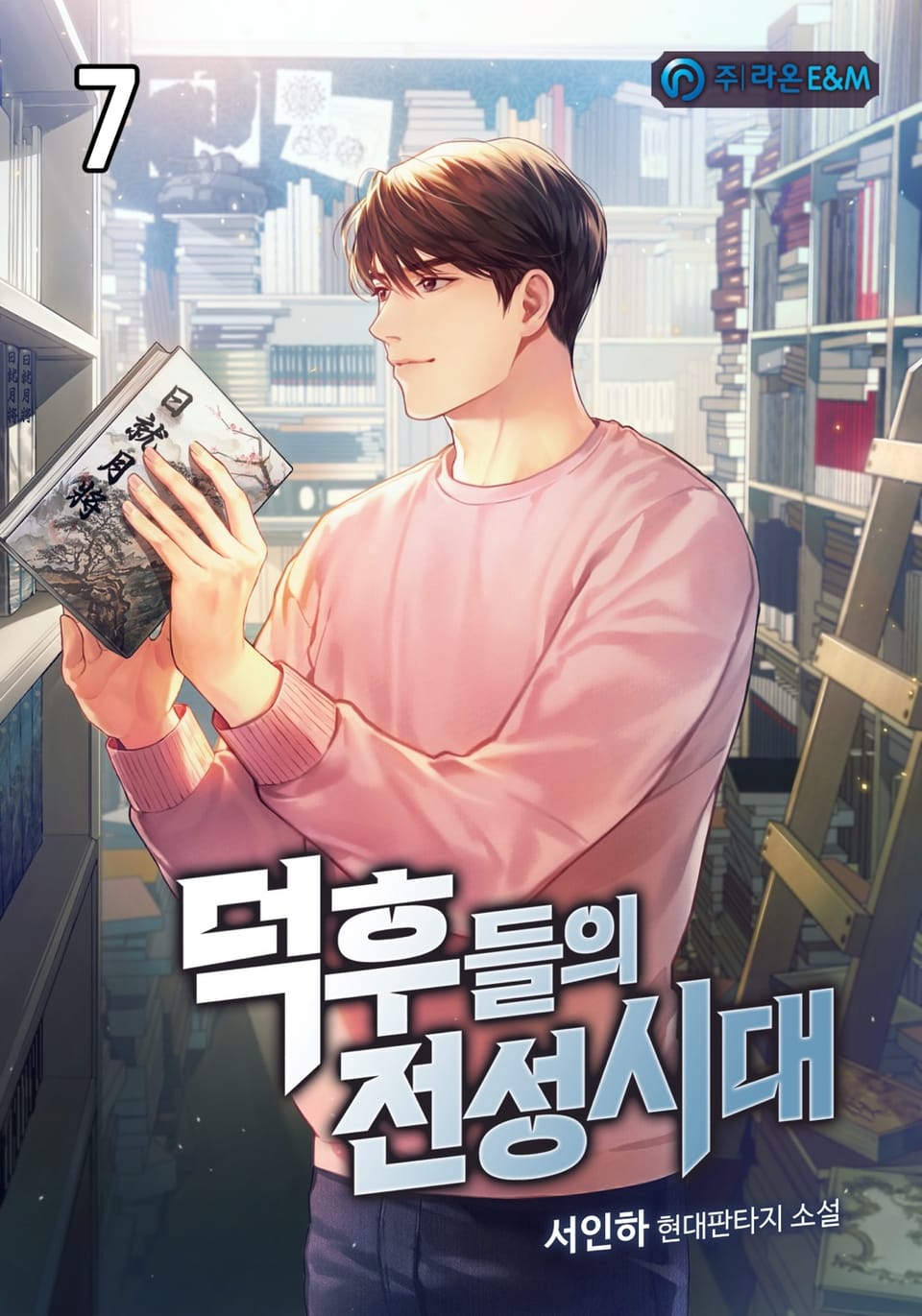 덕후들의 전성시대 7권