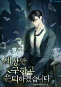 세상만 구하고 은퇴하겠습니다 39화