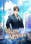 회사원, 재벌 되다 1화