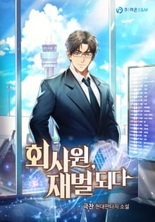 회사원, 재벌 되다