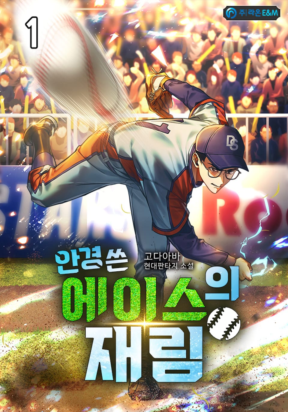 안경 쓴 에이스의 재림 1권