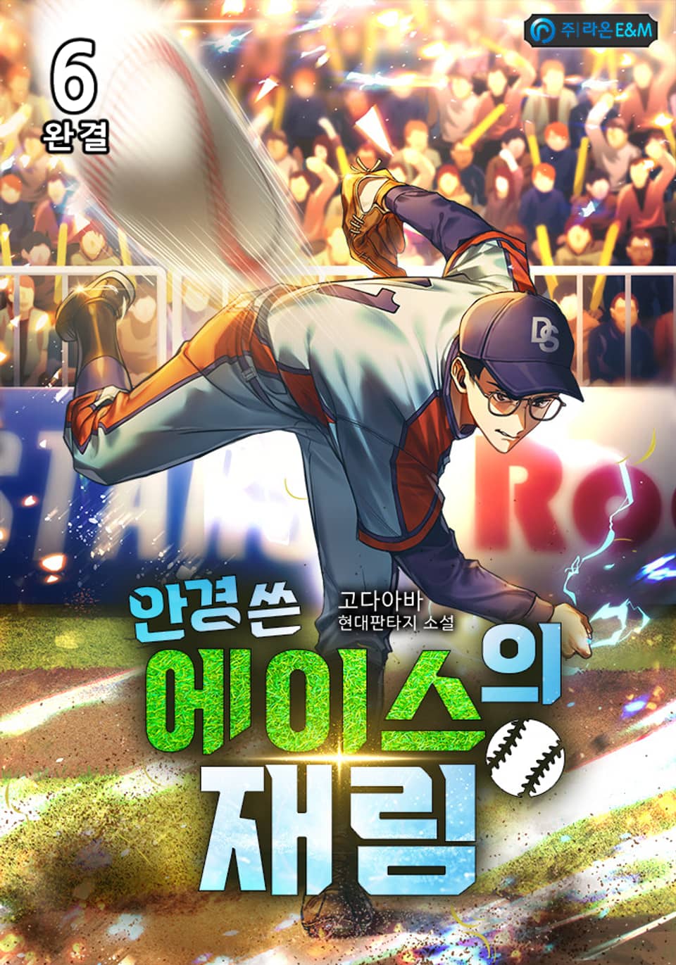 안경 쓴 에이스의 재림 6권 (완결)