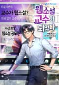 웹소설 교수가 되었다 19화