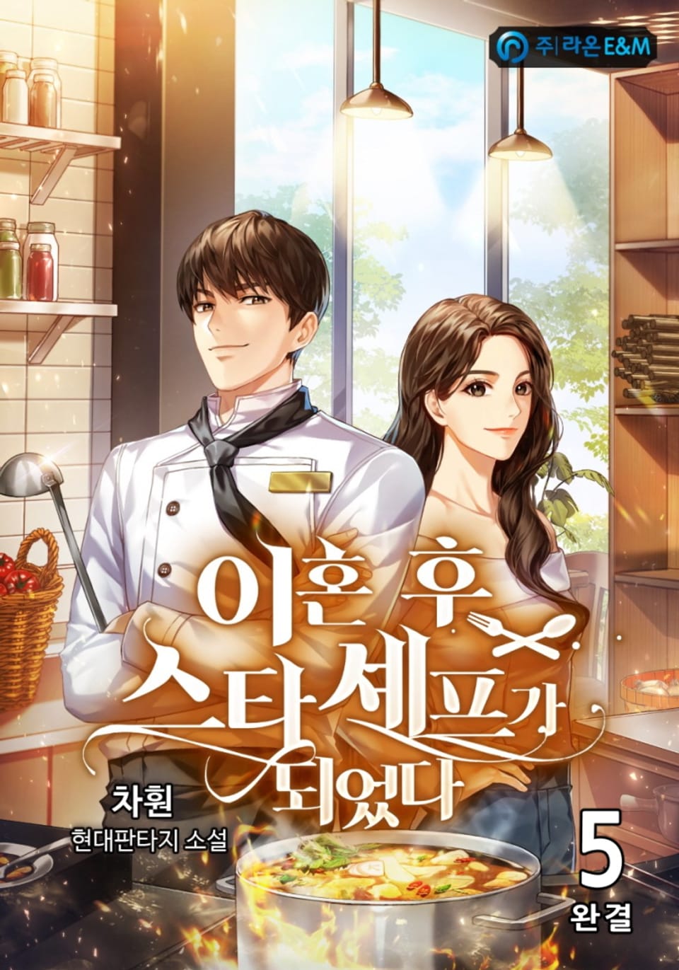 이혼 후 스타 셰프가 되었다 5권 (완결)