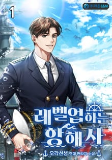 레벨업하는 항해사
