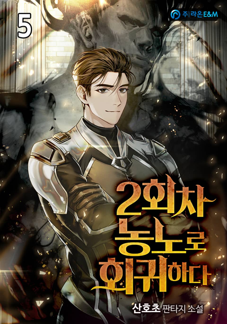 2회차 농노로 회귀하다 5권