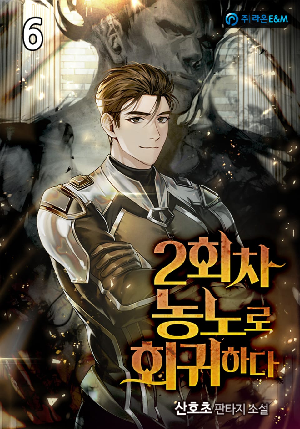 2회차 농노로 회귀하다 6권