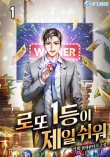 로또 1등이 제일 쉬워