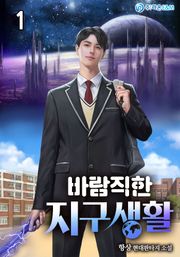 바람직한 지구생활