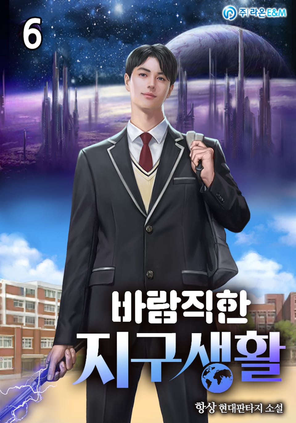 바람직한 지구생활 6권