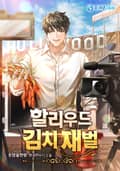 할리우드 김치 재벌 15화
