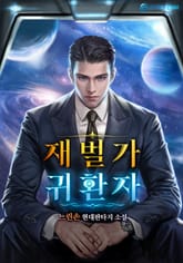 재벌가 귀환자 표지 이미지