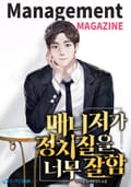 매니저가 정치질을 너무 잘함 22화
