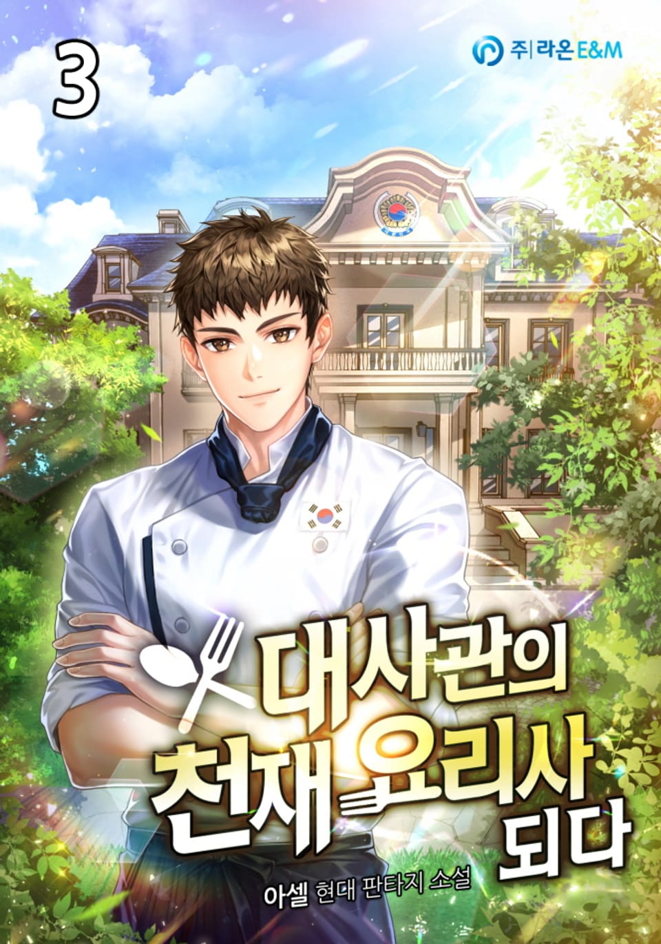 대사관의 천재 요리사 되다 3권
