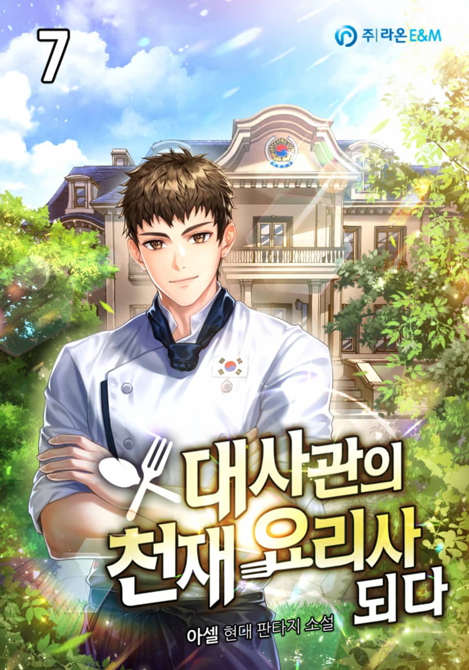 대사관의 천재 요리사 되다 7권