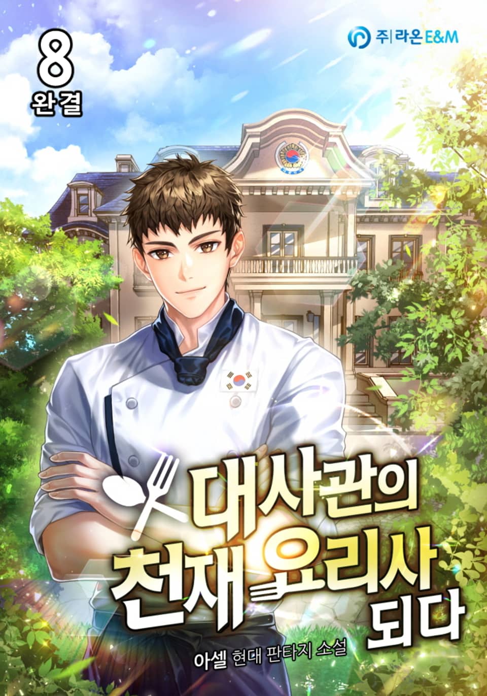 대사관의 천재 요리사 되다 8권 (완결)