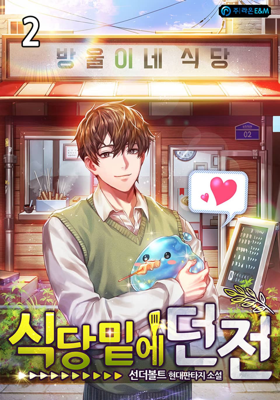 식당밑에 던전 2권