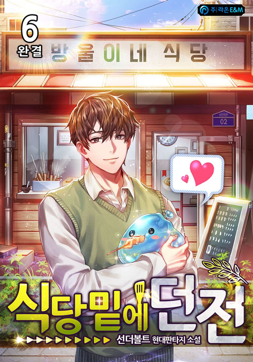 식당밑에 던전 6권 (완결)