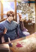 사생아가 중세 유럽에서 살아남는 법 10화