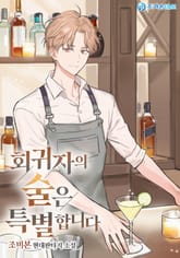 회귀자의 술은 특별합니다 표지 이미지