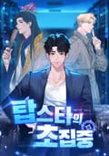 탑스타의 초집중 3화