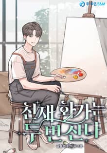 천재 화가는 두 번 산다