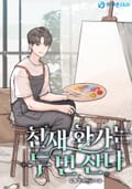 천재 화가는 두 번 산다 10화