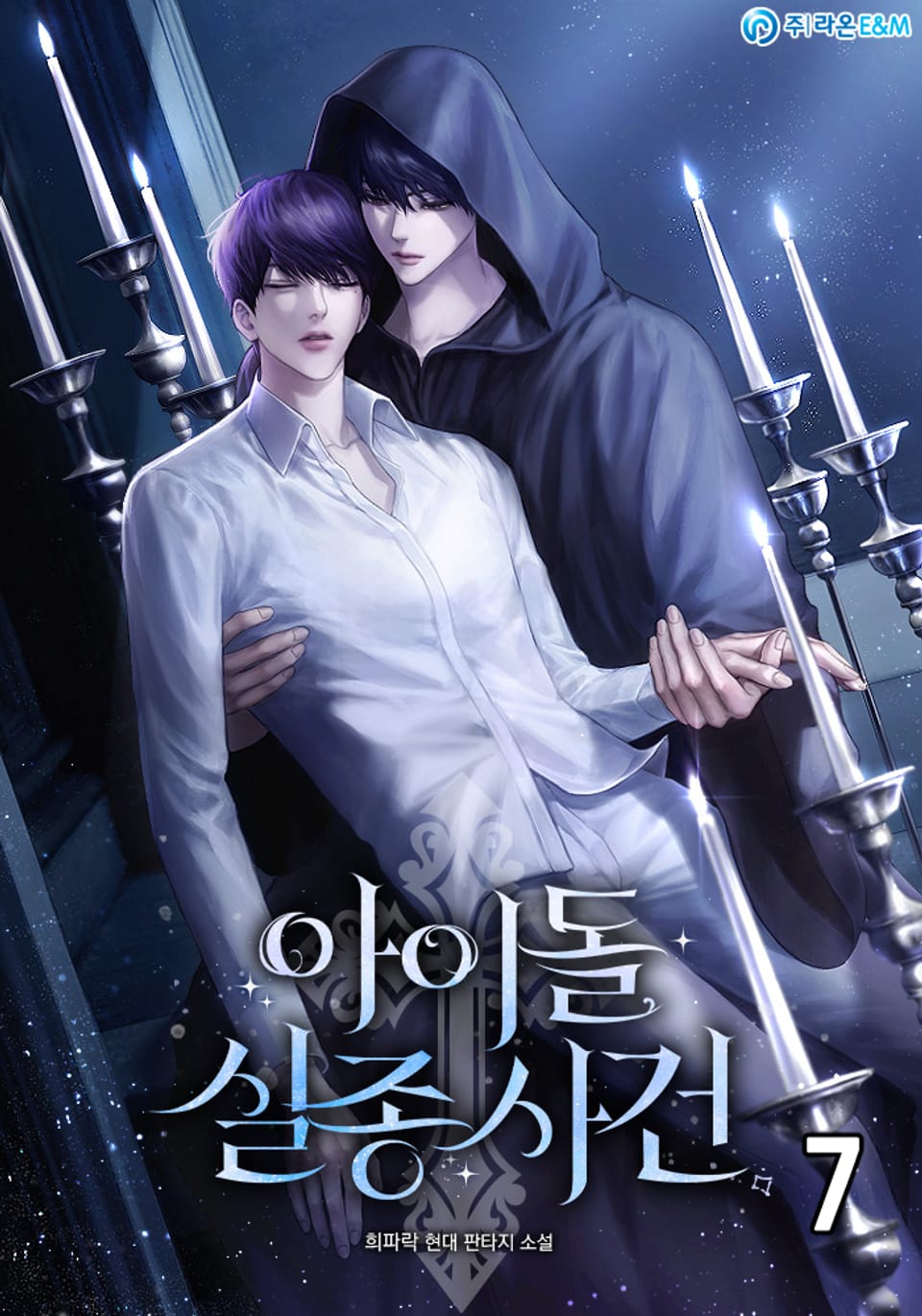 아이돌 실종사건 7권