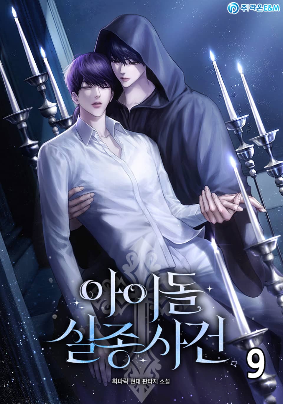 아이돌 실종사건 9권