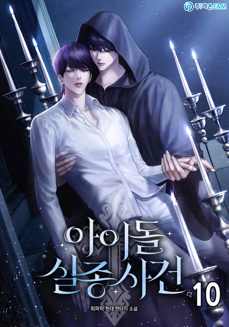 아이돌 실종사건 10권