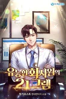 유능한 회사원의 21그램