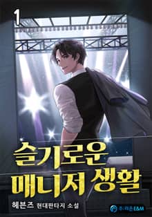 슬기로운 매니저 생활
