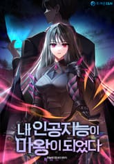 내 인공지능이 마왕이 되었다 표지 이미지