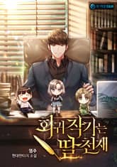 회귀 작가는 딸천재 표지 이미지