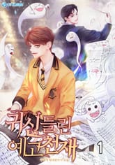 귀신들린 예고천재 표지 이미지