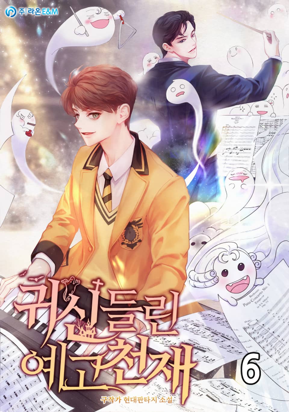 귀신들린 예고천재 6권